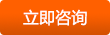 立即咨詢 立即咨詢