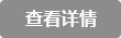 查看(kàn)詳情